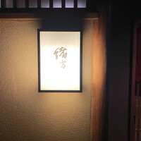 緒方 - 