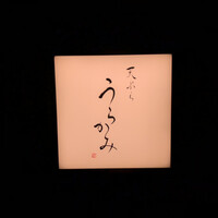 天ぷら うらかみ - 