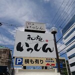 和庵　いっしん - 道路側 看板 和庵 いっしん・駐車場案内