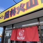 ラーメン もっけだの - 看板、暖簾
