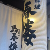 馬春楼 北新地総本店 - 