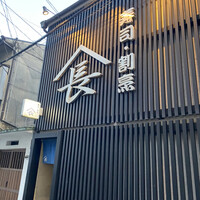 寿司割烹やまちょう - 