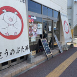 さとうのぶた丼 - 