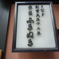 赤坂ふきぬき - 