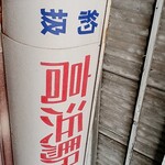 高浜駅売店 - 