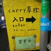 curry 草枕