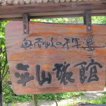 平山旅館 - 