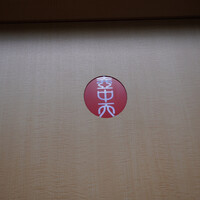 フランス料理 壺中天 - 