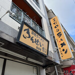 彩色ラーメン きんせい総本家 夢風 - 