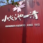 小ざくらや 一清 - 