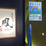 赤坂焼鳥 鳳  はなれ - 