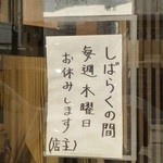 ○鐵二代目 - しばらくの間木曜定休です