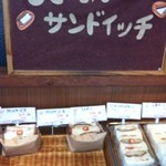 お菓子のさかい 石川本店 - サンドイッチコーナー