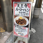 天王寺 ルーローハン - ルーローハンの専門店です