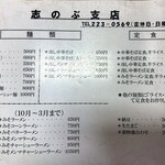 中華そば志のぶ支店 - メニュー例
