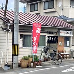 中華そば志のぶ支店 - お店外観