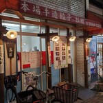餃子の店 蘭州 - 