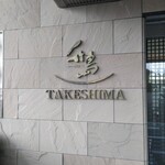 Hoteru Takeshima - 