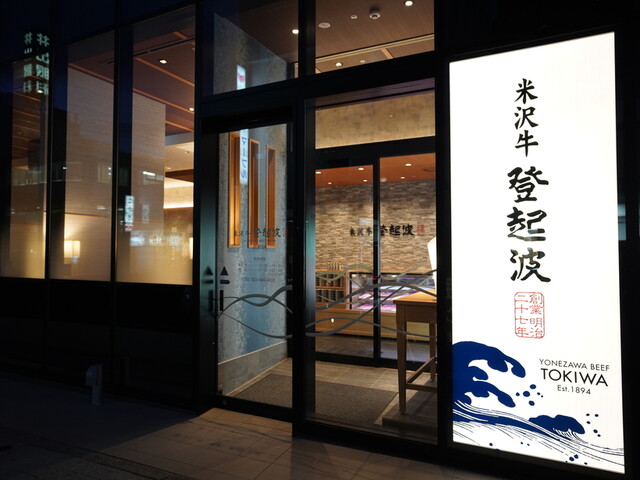 ​米沢牛登起波 山形店（ときわ） - 山形（牛料理）の写真