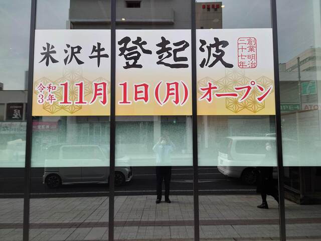 米沢牛登起波 山形店 | 山形駅前の本格牛料理で贅沢ディナー