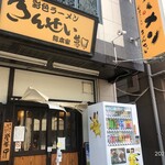 彩色ラーメン きんせい総本家 夢風 - 