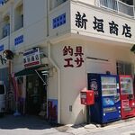 新垣商店 - 