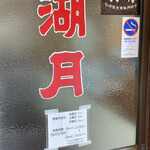 ぎょうざ 湖月 - 