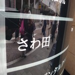 さわ田 - 