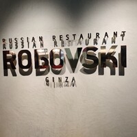 Russian Restaurant ROGOVSKI 銀座 - 