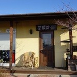 茶蔵坊 - 
