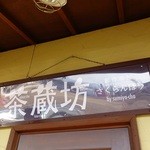 茶蔵坊 - 