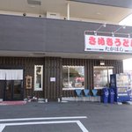 さぬきうどん たかはし - 