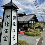 国境食堂 - お店