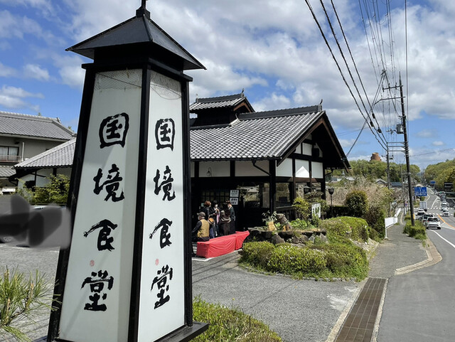 『家族で、国境食堂‼︎』by nari3955 : 国境食堂 - 平城山/うどん [食べログ]