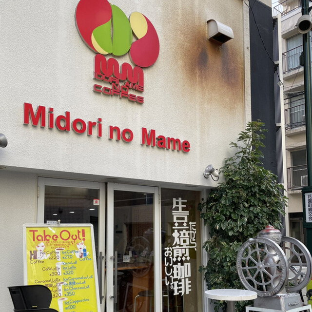 緑の豆 新宿御苑店 （MIDORI NO MAME） 新宿御苑前/カフェ 食べログ