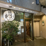 讃岐つけ麺 寒川 - 店の入り口　ビルの1階にあります