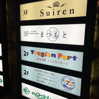 鮨まつもと - 