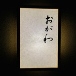 おが和 - ◎ミシュランガイド京都で星を継続して獲得している日本料理の名店である。