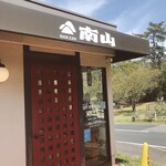 南山 比叡平店 - 