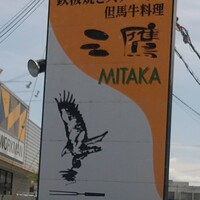 三鷹 - 
