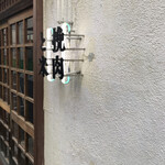 挽肉と米 - この看板を見ながらまだかと待つ