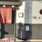 肉料理ふくなが - 