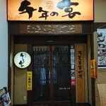 Sennen no utage - お店の入口です。