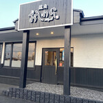 焼肉おしわら 雅 - 