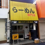 らーめん 豚郎 - らーめん 豚郎 寝屋川萱島店