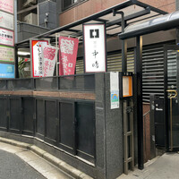 新宿割烹 中嶋 - 