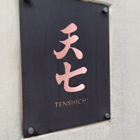 天七 - 
