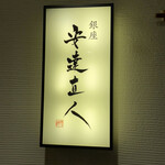 銀座 安達直人 - 