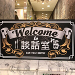 Kafe and oresutoran danwashitsu nitokyo - 看板