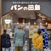 パンの田島 アリオ川口店